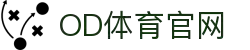 OD体育-全网最有氛围的体育赛事直播平台